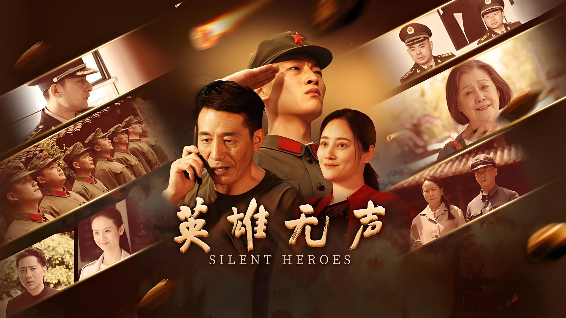 英雄无声