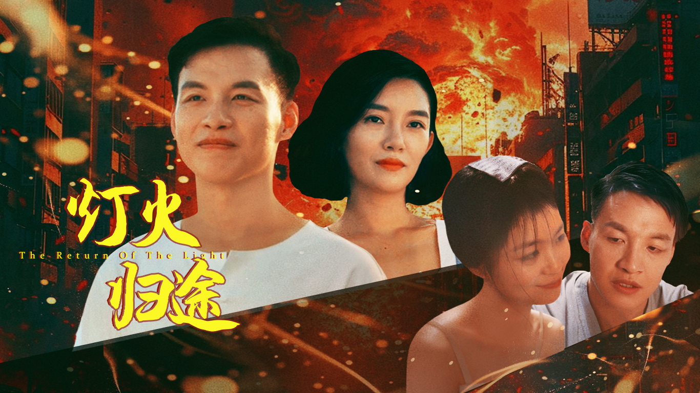 灯火归途