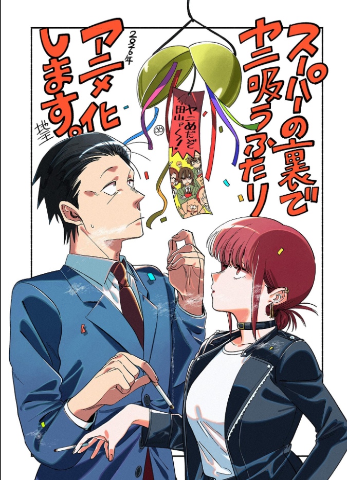 超级的夜晚会被杀 Super no ura de yani sû futari